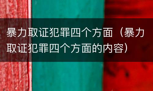 暴力取证犯罪四个方面（暴力取证犯罪四个方面的内容）