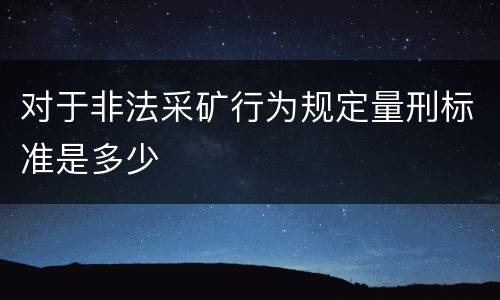 对于非法采矿行为规定量刑标准是多少