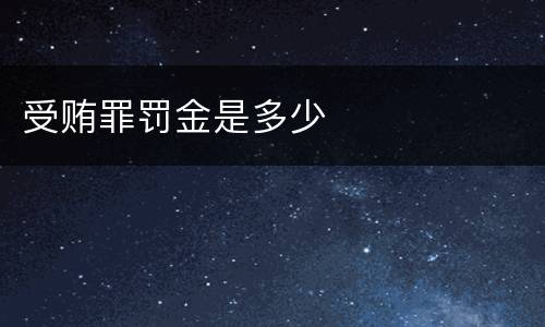 受贿罪罚金是多少