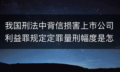 我国刑法中背信损害上市公司利益罪规定定罪量刑幅度是怎样