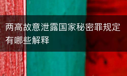 两高故意泄露国家秘密罪规定有哪些解释