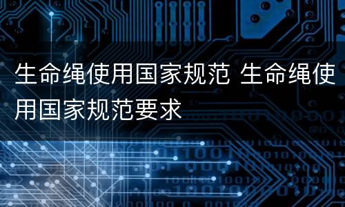 生命绳使用国家规范 生命绳使用国家规范要求