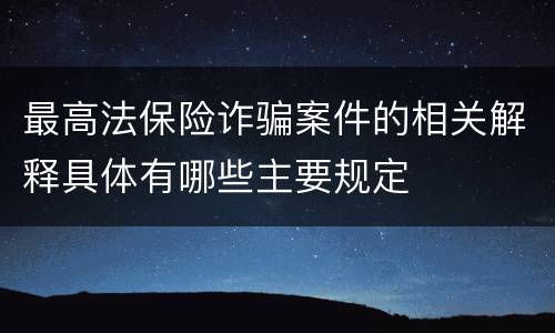 最高法保险诈骗案件的相关解释具体有哪些主要规定