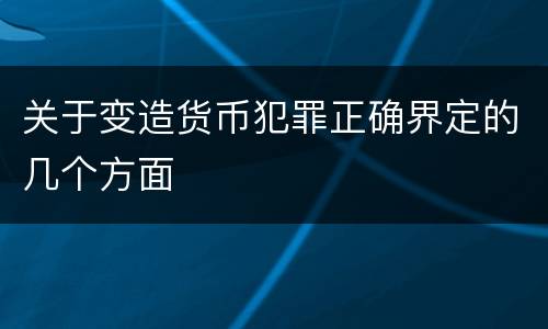 关于变造货币犯罪正确界定的几个方面