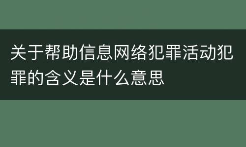 关于帮助信息网络犯罪活动犯罪的含义是什么意思