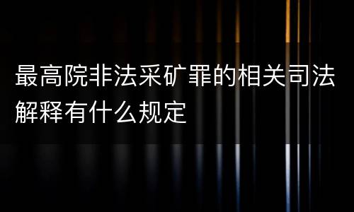 最高院非法采矿罪的相关司法解释有什么规定