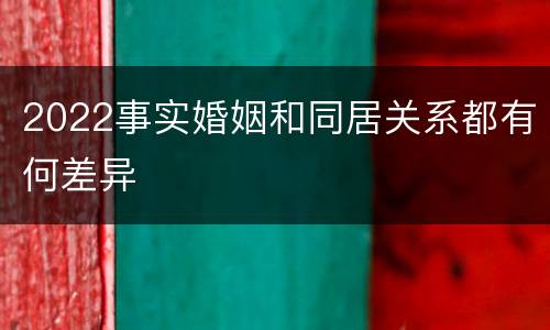 2022事实婚姻和同居关系都有何差异