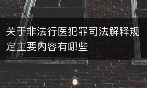 关于非法行医犯罪司法解释规定主要内容有哪些