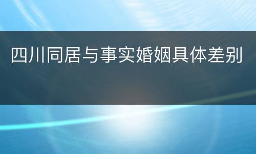 四川同居与事实婚姻具体差别