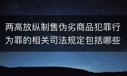 两高放纵制售伪劣商品犯罪行为罪的相关司法规定包括哪些内容
