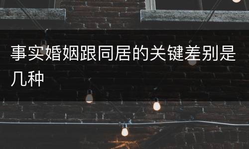 事实婚姻跟同居的关键差别是几种