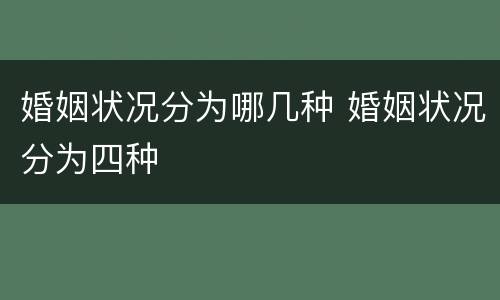 婚姻状况分为哪几种 婚姻状况分为四种