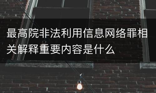 最高院非法利用信息网络罪相关解释重要内容是什么