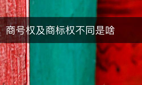 商号权及商标权不同是啥