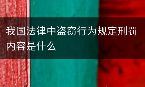 我国法律中盗窃行为规定刑罚内容是什么