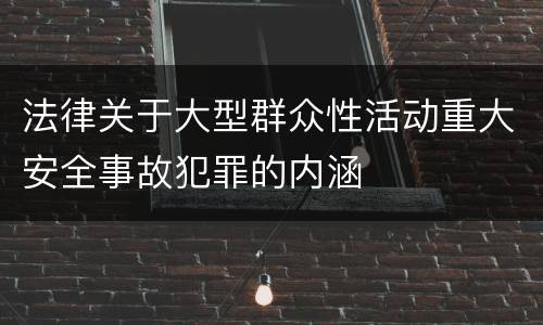 法律关于大型群众性活动重大安全事故犯罪的内涵