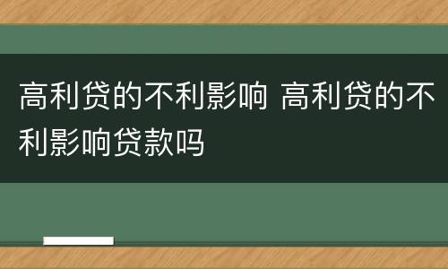 高利贷的不利影响 高利贷的不利影响贷款吗