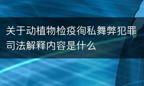 关于动植物检疫徇私舞弊犯罪司法解释内容是什么