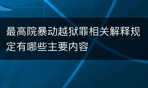 最高院暴动越狱罪相关解释规定有哪些主要内容