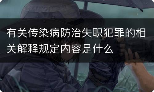 有关传染病防治失职犯罪的相关解释规定内容是什么