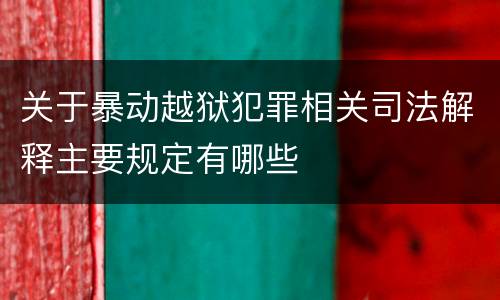 关于暴动越狱犯罪相关司法解释主要规定有哪些