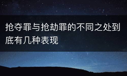 抢夺罪与抢劫罪的不同之处到底有几种表现