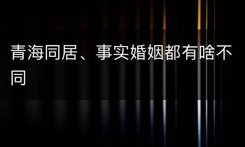 青海同居、事实婚姻都有啥不同