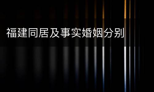 福建同居及事实婚姻分别