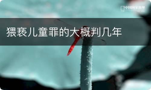 猥亵儿童罪的大概判几年