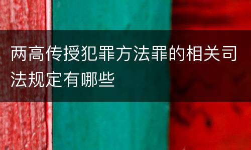 两高传授犯罪方法罪的相关司法规定有哪些