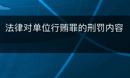 法律对单位行贿罪的刑罚内容