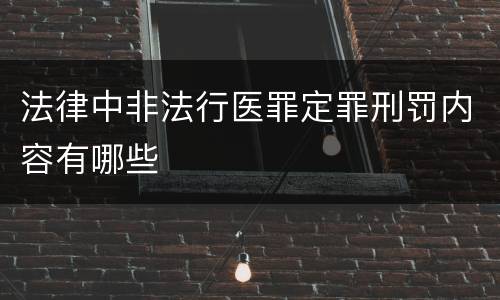 法律中非法行医罪定罪刑罚内容有哪些