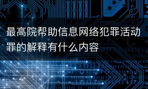 最高院帮助信息网络犯罪活动罪的解释有什么内容