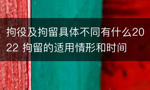 拘役及拘留具体不同有什么2022 拘留的适用情形和时间