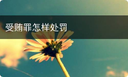 受贿罪怎样处罚