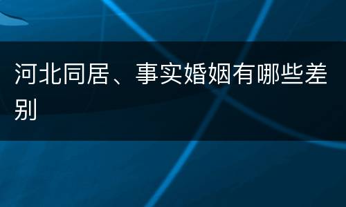 河北同居、事实婚姻有哪些差别