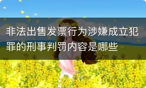 非法出售发票行为涉嫌成立犯罪的刑事判罚内容是哪些