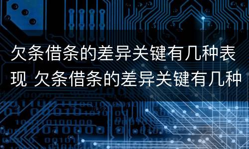 欠条借条的差异关键有几种表现 欠条借条的差异关键有几种表现方法