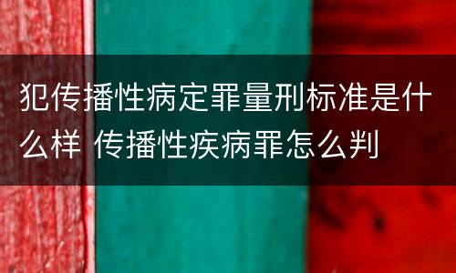 犯传播性病定罪量刑标准是什么样 传播性疾病罪怎么判