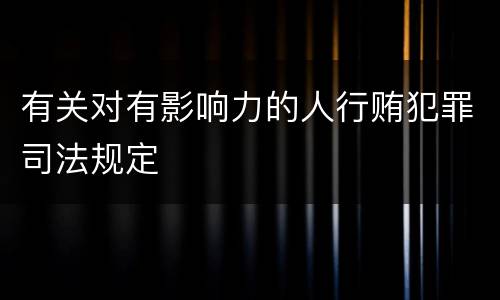 有关对有影响力的人行贿犯罪司法规定
