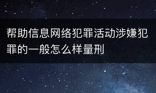 帮助信息网络犯罪活动涉嫌犯罪的一般怎么样量刑