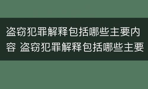 盗窃犯罪解释包括哪些主要内容 盗窃犯罪解释包括哪些主要内容和特征