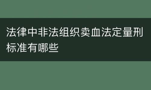 法律中非法组织卖血法定量刑标准有哪些