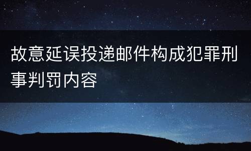 故意延误投递邮件构成犯罪刑事判罚内容