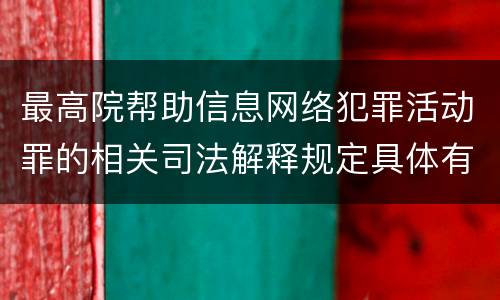 最高院帮助信息网络犯罪活动罪的相关司法解释规定具体有哪些