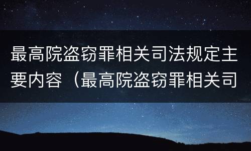 最高院盗窃罪相关司法规定主要内容（最高院盗窃罪相关司法规定主要内容包括）
