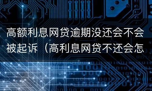 高额利息网贷逾期没还会不会被起诉（高利息网贷不还会怎么办）