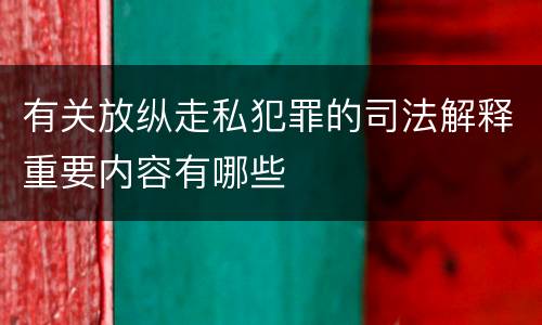 有关放纵走私犯罪的司法解释重要内容有哪些