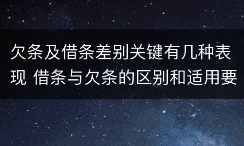 欠条及借条差别关键有几种表现 借条与欠条的区别和适用要点