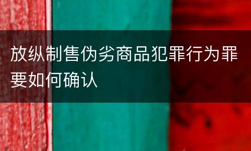 放纵制售伪劣商品犯罪行为罪要如何确认